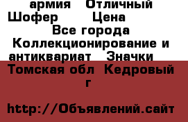 1.10) армия : Отличный Шофер (3) › Цена ­ 2 950 - Все города Коллекционирование и антиквариат » Значки   . Томская обл.,Кедровый г.